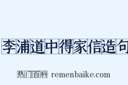 李浦道中得家信造句是什么意思的图片